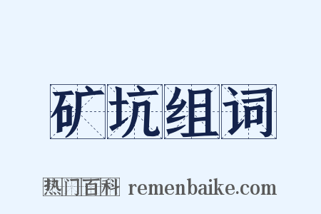 矿坑组词是什么意思的图片